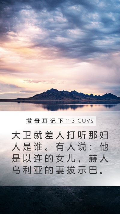 撒 母 耳 记 下 11:3 CUVS Bible Verse Image