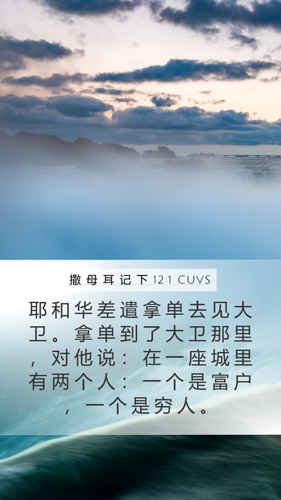 撒 母 耳 记 下 12:1 CUVS Bible Verse Image
