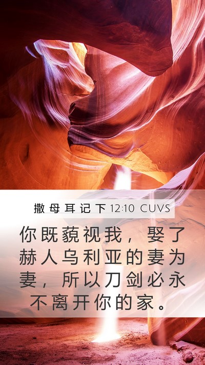 撒 母 耳 记 下 12:10 CUVS Bible Verse Image