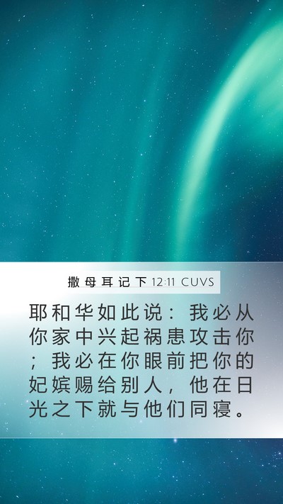 撒 母 耳 记 下 12:11 CUVS Bible Verse Image