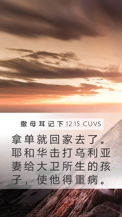 撒 母 耳 记 下 12:15 CUVS Mobile Phone Wallpaper - 拿 单 就 回 家 去 了 。 耶 和 华 击 - Mobile Bible Verse Wallpaper