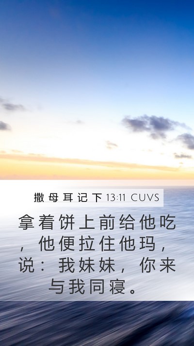 撒 母 耳 记 下 13:11 CUVS Mobile Phone Wallpaper - 拿 着 饼 上 前 给 他 吃 ， 他 便 拉 - Mobile Bible Verse Wallpaper