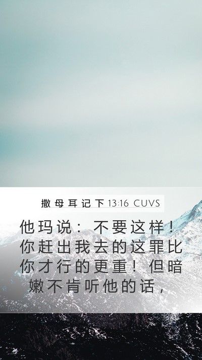 撒 母 耳 记 下 13:16 CUVS Mobile Phone Wallpaper - 他 玛 说 ： 不 要 这 样 ！ 你 赶 出 - Mobile Bible Verse Wallpaper