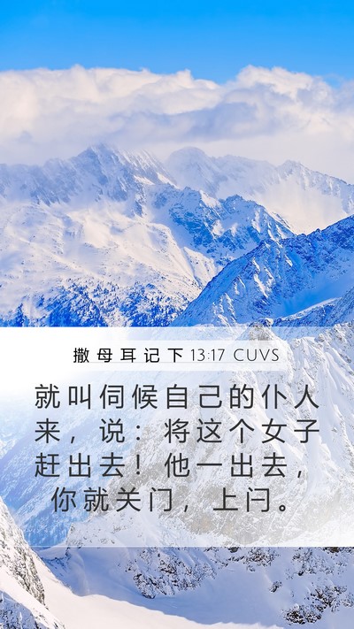 撒 母 耳 记 下 13:17 CUVS Mobile Phone Wallpaper - 就 叫 伺 候 自 己 的 仆 人 来 ， 说 - Mobile Bible Verse Wallpaper