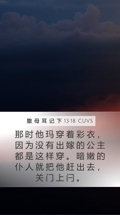 撒 母 耳 记 下 13:18 CUVS Bible Verse Image