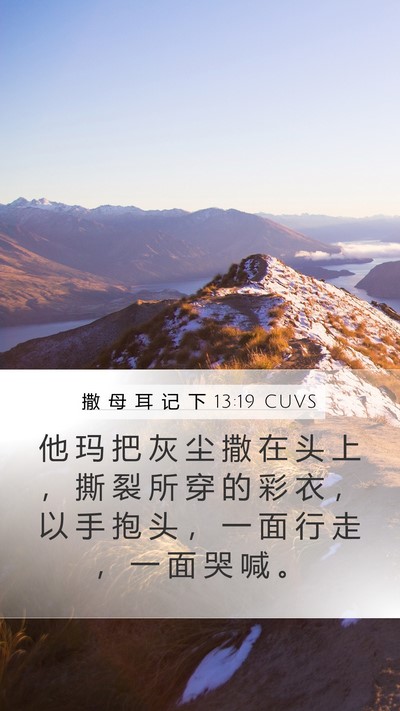 撒 母 耳 记 下 13:19 CUVS Mobile Phone Wallpaper - 他 玛 把 灰 尘 撒 在 头 上 ， 撕 裂 - Mobile Bible Verse Wallpaper