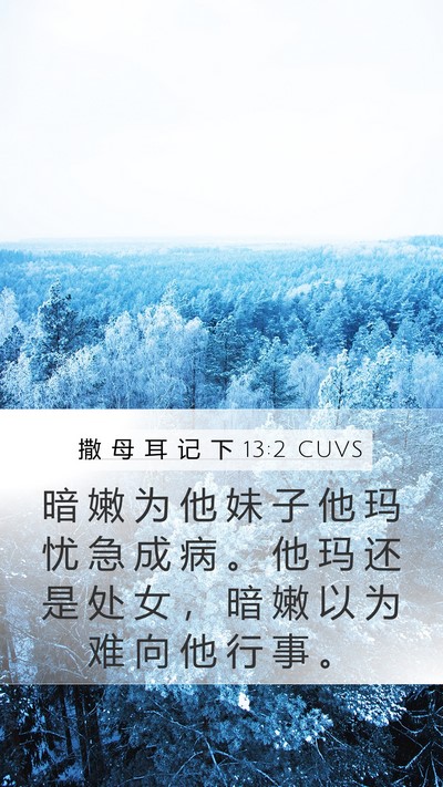 撒 母 耳 记 下 13:2 CUVS Mobile Phone Wallpaper - 暗 嫩 为 他 妹 子 他 玛 忧 急 成 病 - Mobile Bible Verse Wallpaper