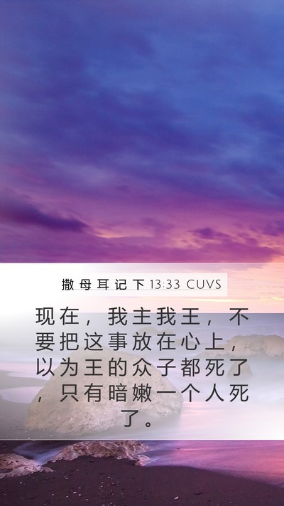 撒 母 耳 记 下 13:33 CUVS Bible Verse Image