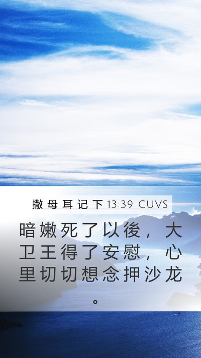 撒 母 耳 记 下 13:39 CUVS Bible Verse Image