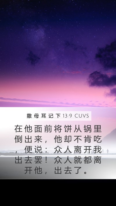 撒 母 耳 记 下 13:9 CUVS Mobile Phone Wallpaper - 在 他 面 前 将 饼 从 锅 里 倒 出 来 - Mobile Bible Verse Wallpaper