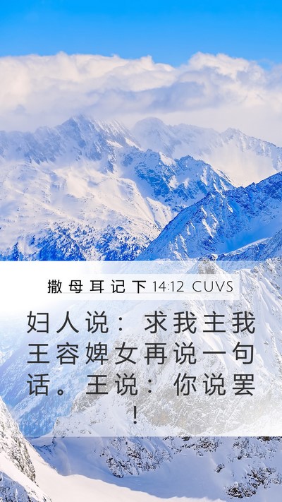 撒 母 耳 记 下 14:12 CUVS Bible Verse Image