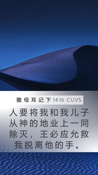 撒 母 耳 记 下 14:16 CUVS Mobile Phone Wallpaper - 人 要 将 我 和 我 儿 子 从 神 的 地 - Mobile Bible Verse Wallpaper