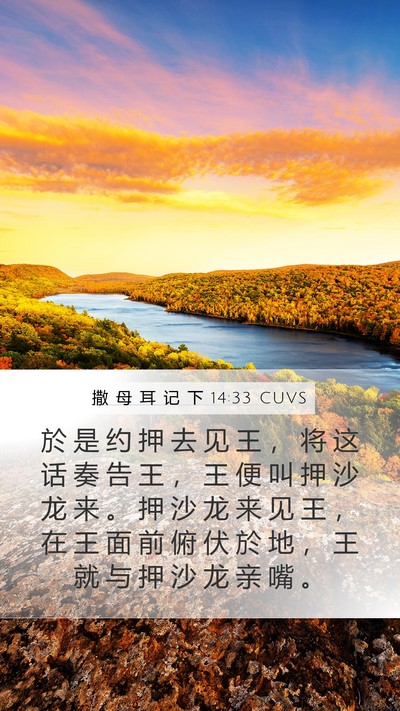 撒 母 耳 记 下 14:33 CUVS Bible Verse Image