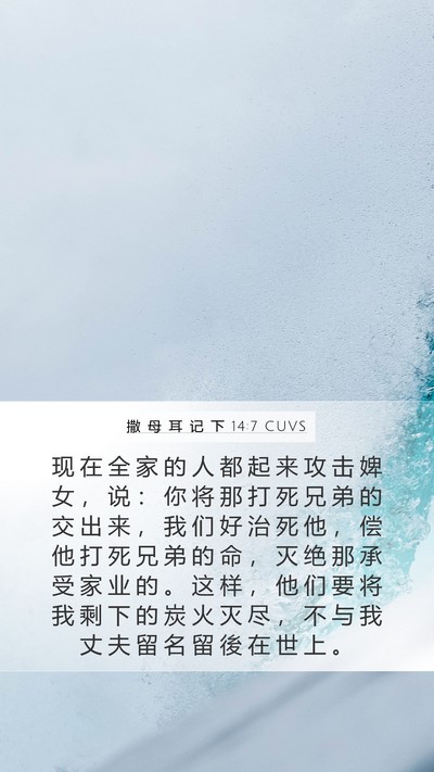 撒 母 耳 记 下 14:7 CUVS Bible Verse Image
