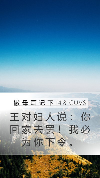 撒 母 耳 记 下 14:8 CUVS Mobile Phone Wallpaper - 王 对 妇 人 说 ： 你 回 家 去 罢 ！ - Mobile Bible Verse Wallpaper