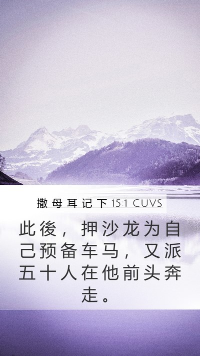 撒 母 耳 记 下 15:1 CUVS Bible Verse Image