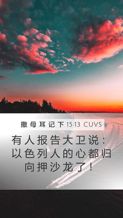 撒 母 耳 记 下 15:13 CUVS Mobile Phone Wallpaper - 有 人 报 告 大 卫 说 ： 以 色 列 人 - Mobile Bible Verse Wallpaper