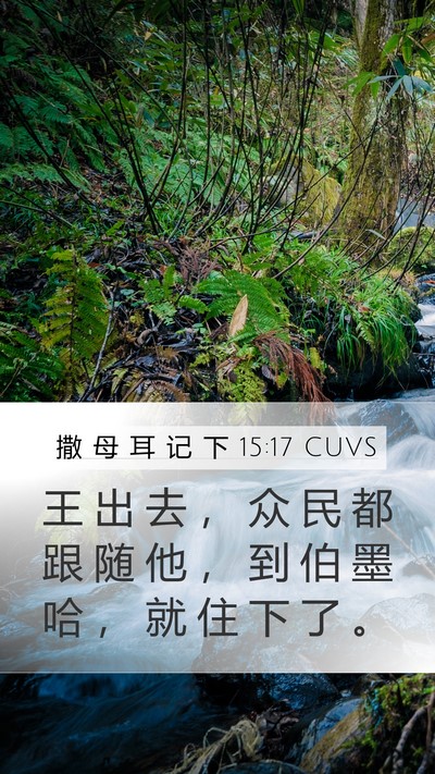 撒 母 耳 记 下 15:17 CUVS Mobile Phone Wallpaper - 王 出 去 ， 众 民 都 跟 随 他 ， 到 - Mobile Bible Verse Wallpaper