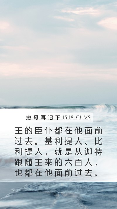 撒 母 耳 记 下 15:18 CUVS Bible Verse Image