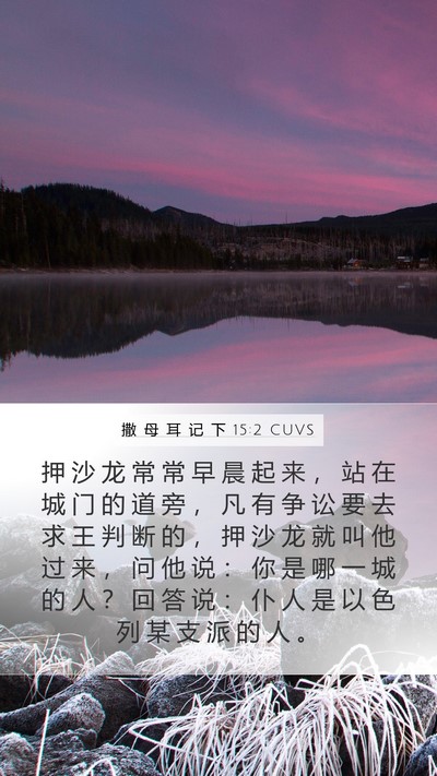 撒 母 耳 记 下 15:2 CUVS Mobile Phone Wallpaper - 押 沙 龙 常 常 早 晨 起 来 ， 站 在 - Mobile Bible Verse Wallpaper