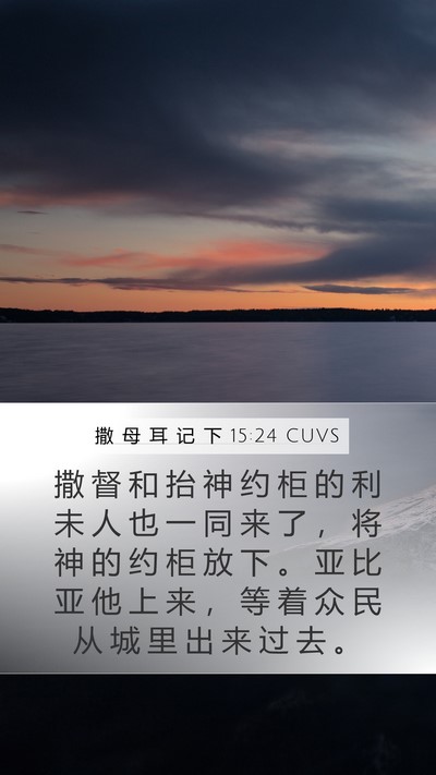 撒 母 耳 记 下 15:24 CUVS Bible Verse Image