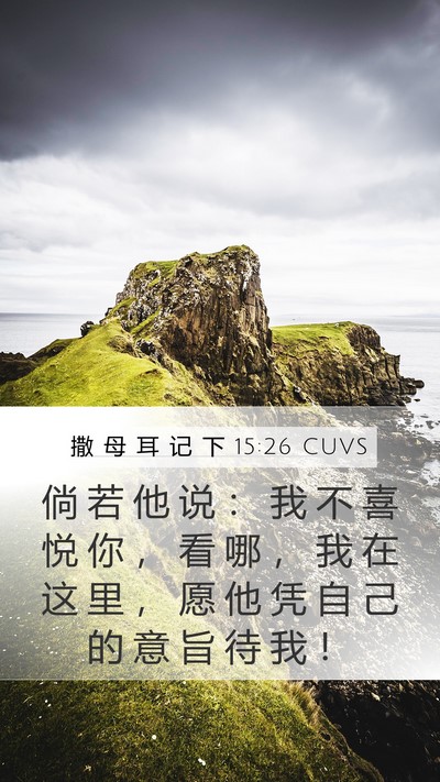 撒 母 耳 记 下 15:26 CUVS Bible Verse Image