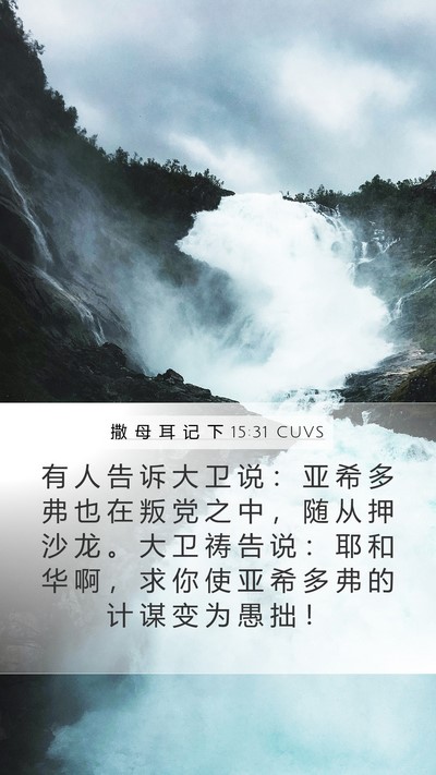 撒 母 耳 记 下 15:31 CUVS Mobile Phone Wallpaper - 有 人 告 诉 大 卫 说 ： 亚 希 多 弗 - Mobile Bible Verse Wallpaper