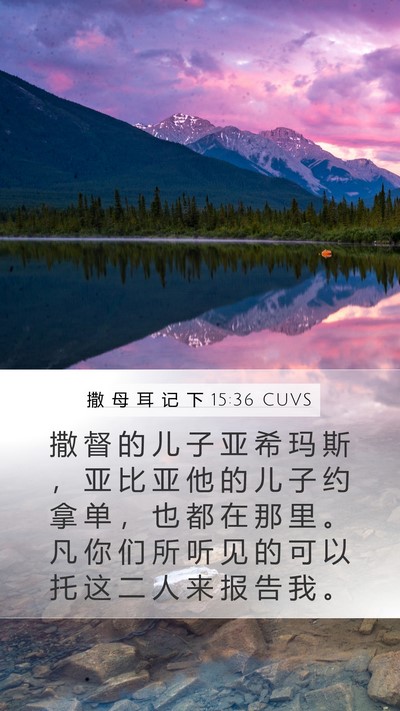 撒 母 耳 记 下 15:36 CUVS Bible Verse Image