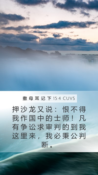 撒 母 耳 记 下 15:4 CUVS Mobile Phone Wallpaper - 押 沙 龙 又 说 ： 恨 不 得 我 作 国 - Mobile Bible Verse Wallpaper