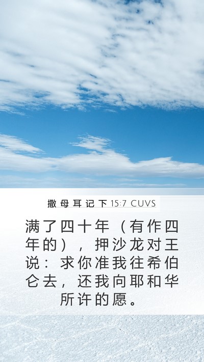 撒 母 耳 记 下 15:7 CUVS Bible Verse Image