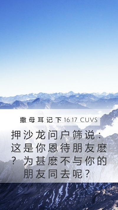 撒 母 耳 记 下 16:17 CUVS Bible Verse Image