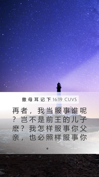 撒 母 耳 记 下 16:19 CUVS Mobile Phone Wallpaper - 再 者 ， 我 当 服 事 谁 呢 ？ 岂 不 - Mobile Bible Verse Wallpaper