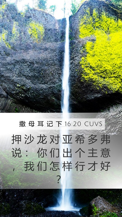 撒 母 耳 记 下 16:20 CUVS Mobile Phone Wallpaper - 押 沙 龙 对 亚 希 多 弗 说 ： 你 们 - Mobile Bible Verse Wallpaper