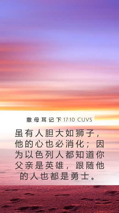 撒 母 耳 记 下 17:10 CUVS Bible Verse Image