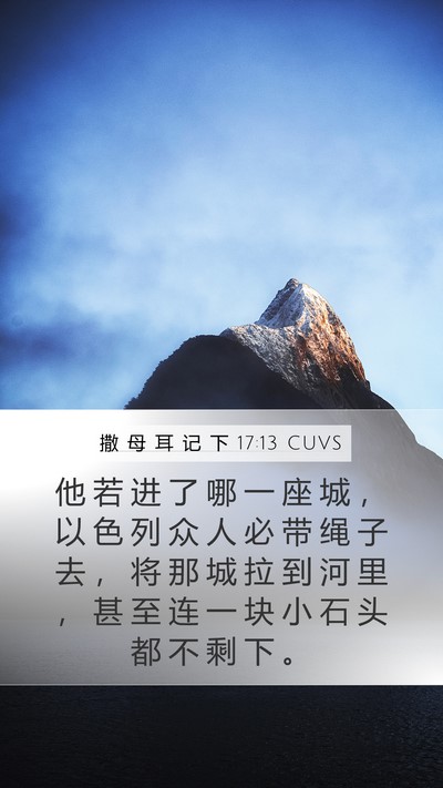 撒 母 耳 记 下 17:13 CUVS Bible Verse Image