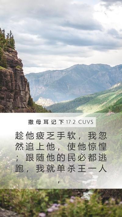 撒 母 耳 记 下 17:2 CUVS Mobile Phone Wallpaper - 趁 他 疲 乏 手 软 ， 我 忽 然 追 上 - Mobile Bible Verse Wallpaper