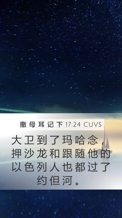 撒 母 耳 记 下 17:24 CUVS Bible Verse Image