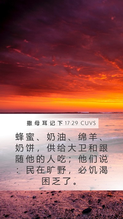 撒 母 耳 记 下 17:29 CUVS Bible Verse Image