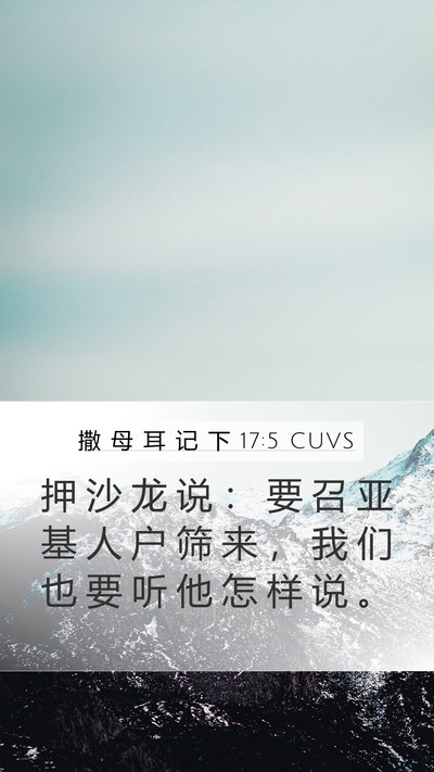 撒 母 耳 记 下 17:5 CUVS Mobile Phone Wallpaper - 押 沙 龙 说 ： 要 召 亚 基 人 户 筛 - Mobile Bible Verse Wallpaper
