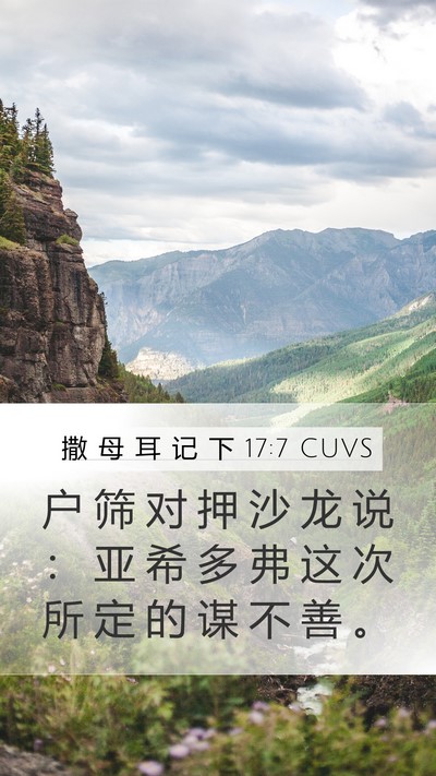 撒 母 耳 记 下 17:7 CUVS Bible Verse Image