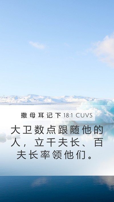 撒 母 耳 记 下 18:1 CUVS Bible Verse Image
