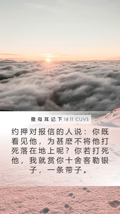 撒 母 耳 记 下 18:11 CUVS Bible Verse Image