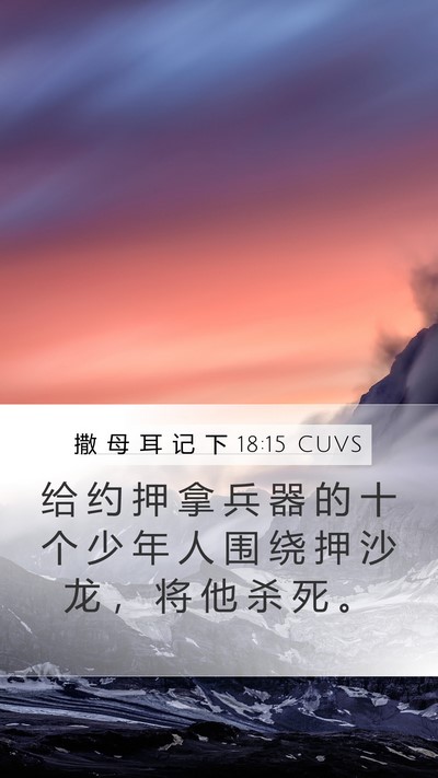 撒 母 耳 记 下 18:15 CUVS Mobile Phone Wallpaper - 给 约 押 拿 兵 器 的 十 个 少 年 人 - Mobile Bible Verse Wallpaper