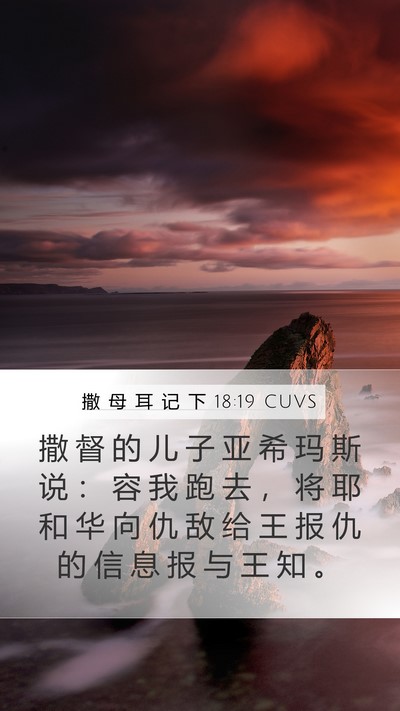 撒 母 耳 记 下 18:19 CUVS Bible Verse Image