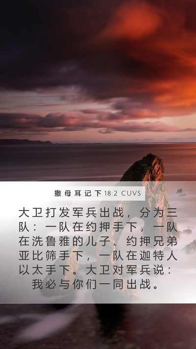 撒 母 耳 记 下 18:2 CUVS Mobile Phone Wallpaper - 大 卫 打 发 军 兵 出 战 ， 分 为 三 - Mobile Bible Verse Wallpaper