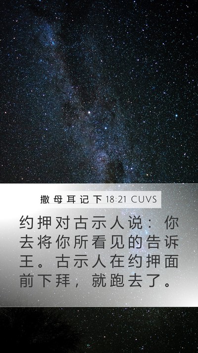 撒 母 耳 记 下 18:21 CUVS Mobile Phone Wallpaper - 约 押 对 古 示 人 说 ： 你 去 将 你 - Mobile Bible Verse Wallpaper