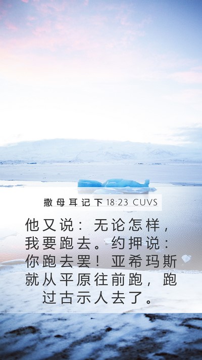 撒 母 耳 记 下 18:23 CUVS Bible Verse Image