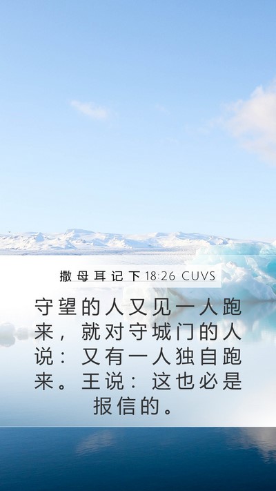 撒 母 耳 记 下 18:26 CUVS Mobile Phone Wallpaper - 守 望 的 人 又 见 一 人 跑 来 ， 就 - Mobile Bible Verse Wallpaper