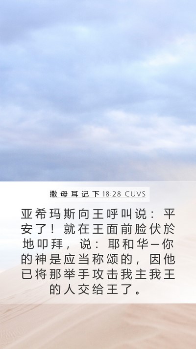 撒 母 耳 记 下 18:28 CUVS Bible Verse Image
