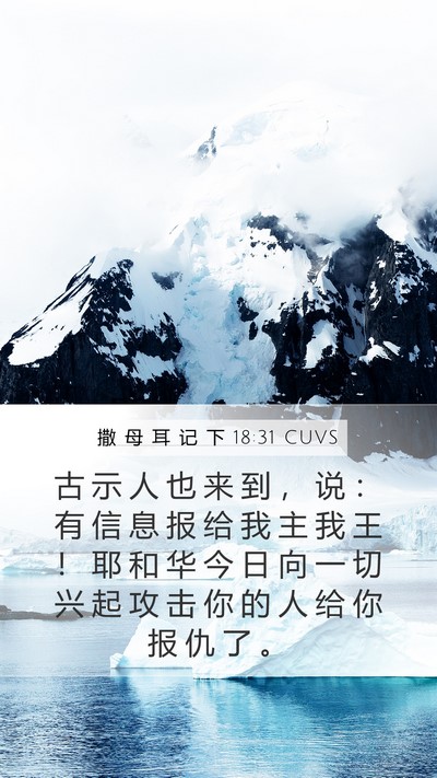 撒 母 耳 记 下 18:31 CUVS Bible Verse Image